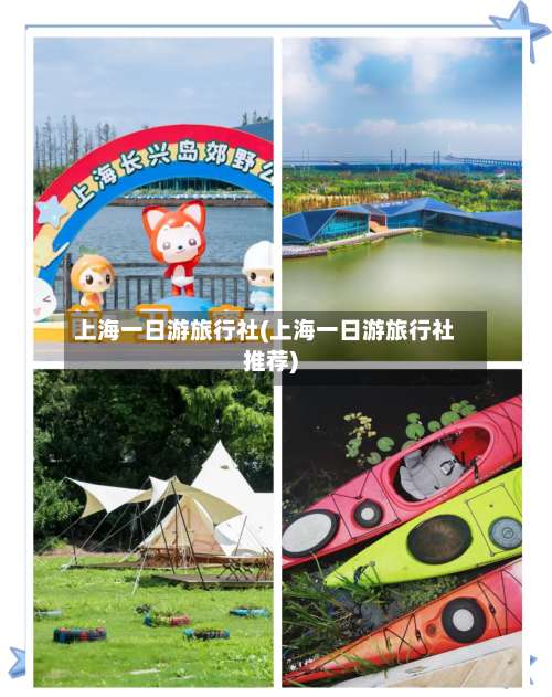 上海一日游旅行社(上海一日游旅行社推荐)-第2张图片