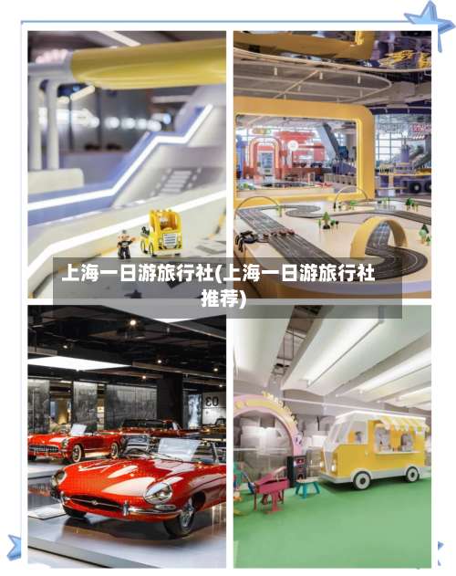 上海一日游旅行社(上海一日游旅行社推荐)-第1张图片