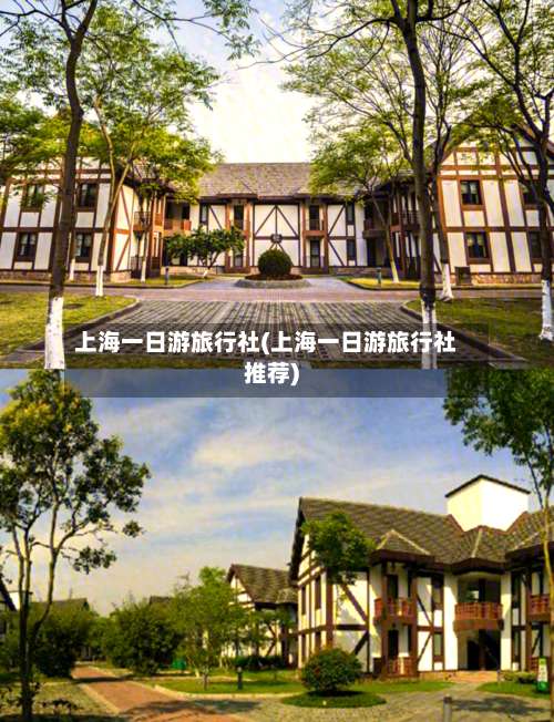上海一日游旅行社(上海一日游旅行社推荐)-第3张图片