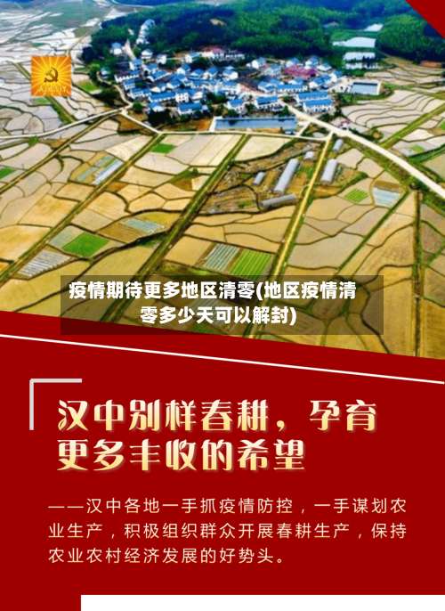 疫情期待更多地区清零(地区疫情清零多少天可以解封)-第2张图片