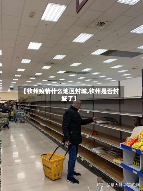 【钦州疫情什么地区封城,钦州是否封城了】-第1张图片