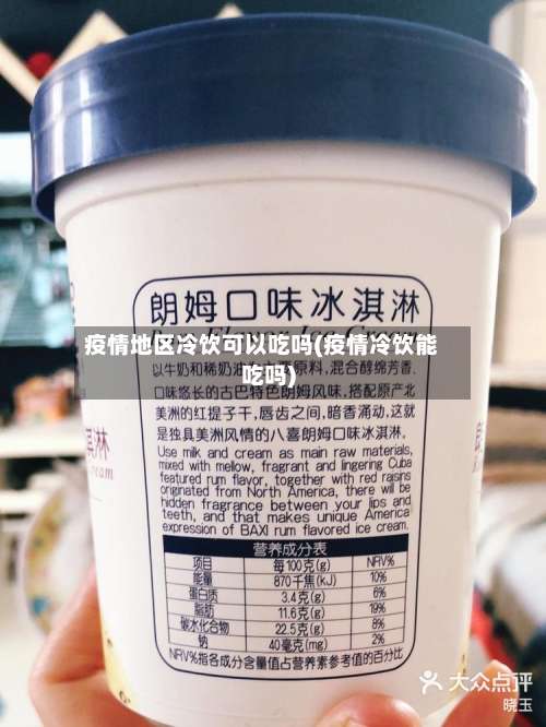 疫情地区冷饮可以吃吗(疫情冷饮能吃吗)-第1张图片
