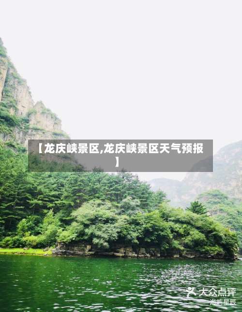 【龙庆峡景区,龙庆峡景区天气预报】-第1张图片
