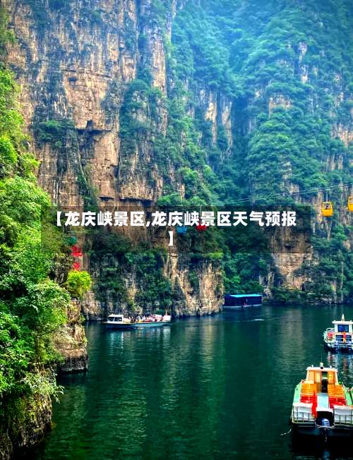 【龙庆峡景区,龙庆峡景区天气预报】-第2张图片