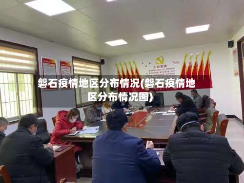 磐石疫情地区分布情况(磐石疫情地区分布情况图)-第3张图片