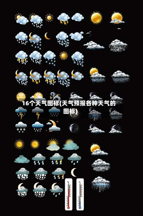16个天气图标(天气预报各种天气的图标)-第3张图片