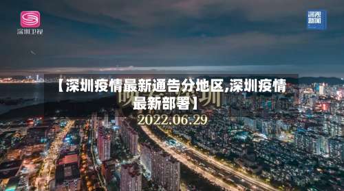 【深圳疫情最新通告分地区,深圳疫情最新部署】-第1张图片
