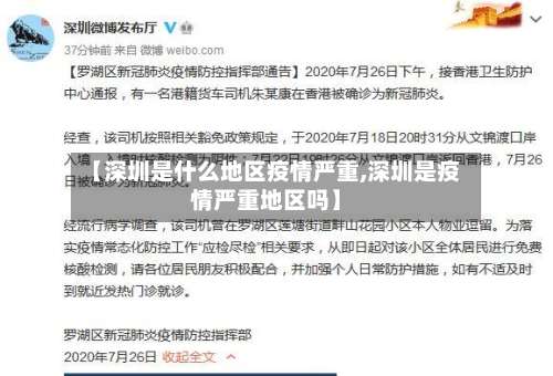 【深圳是什么地区疫情严重,深圳是疫情严重地区吗】-第1张图片