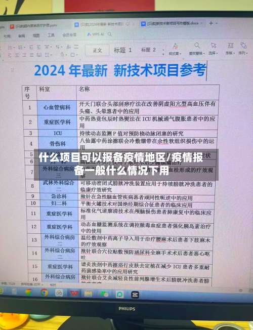 什么项目可以报备疫情地区/疫情报备一般什么情况下用-第1张图片