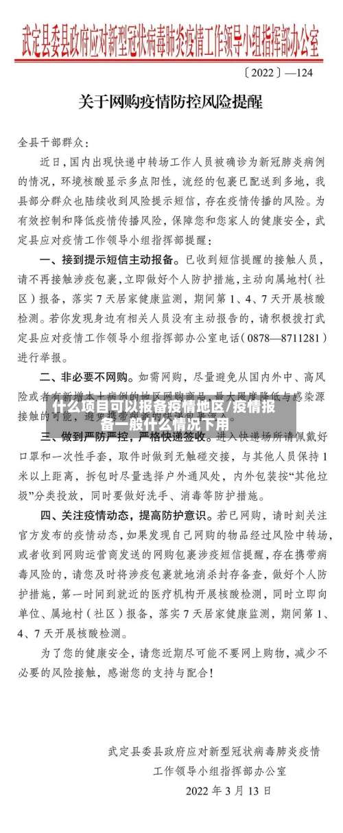 什么项目可以报备疫情地区/疫情报备一般什么情况下用-第2张图片