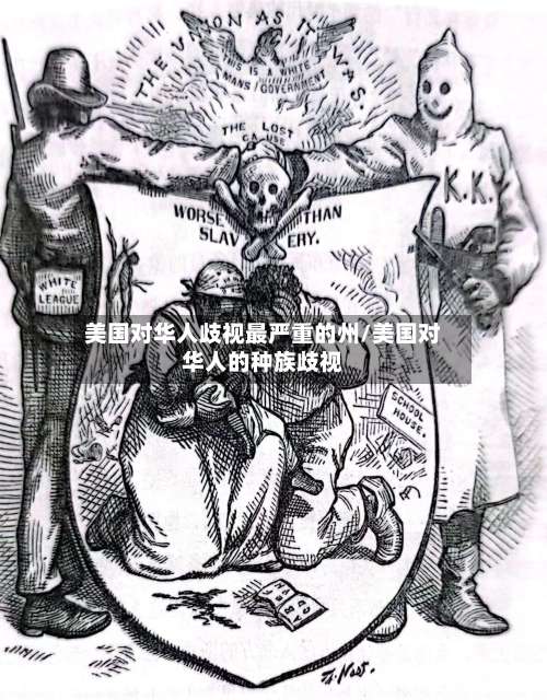 美国对华人歧视最严重的州/美国对华人的种族歧视-第1张图片