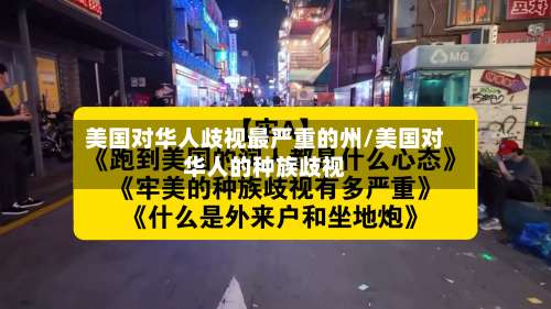 美国对华人歧视最严重的州/美国对华人的种族歧视-第3张图片