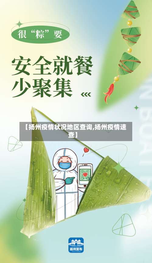 【扬州疫情状况地区查询,扬州疫情速查】-第1张图片