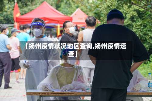 【扬州疫情状况地区查询,扬州疫情速查】-第3张图片