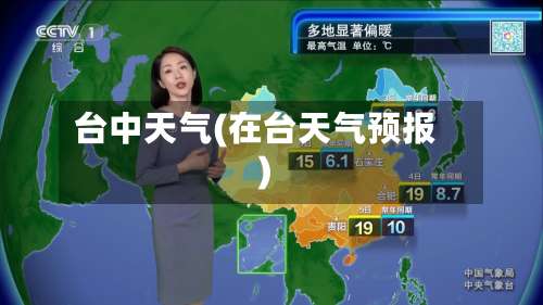 台中天气(在台天气预报)-第1张图片