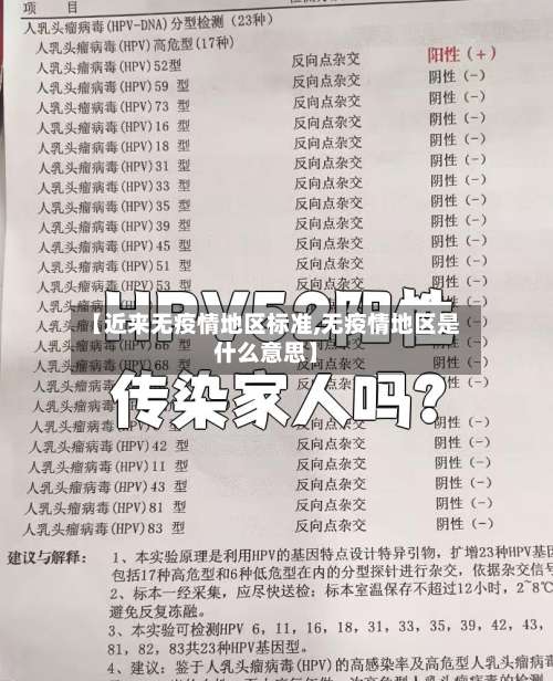 【近来无疫情地区标准,无疫情地区是什么意思】-第1张图片