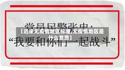 【近来无疫情地区标准,无疫情地区是什么意思】-第2张图片