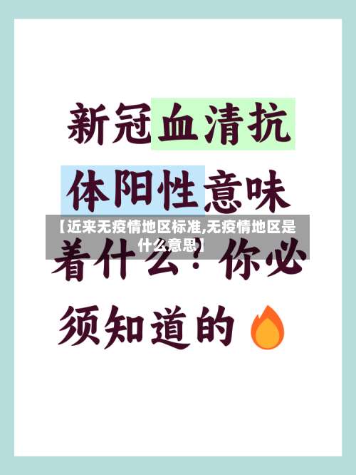 【近来无疫情地区标准,无疫情地区是什么意思】-第3张图片