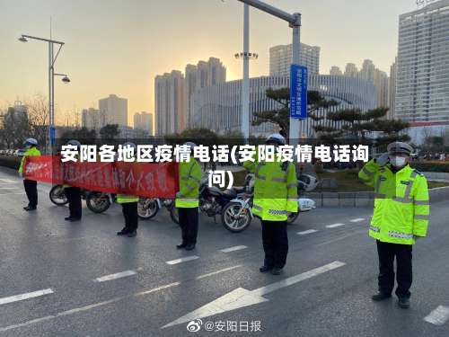 安阳各地区疫情电话(安阳疫情电话询问)-第2张图片