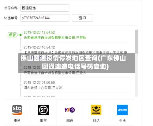 佛山圆通疫情停发地区查询(广东佛山圆通速递电话号码查询)-第2张图片