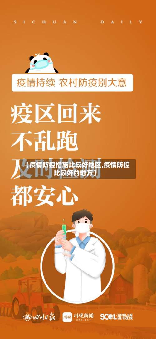 【疫情防控措施比较好地区,疫情防控比较好的地方】-第1张图片