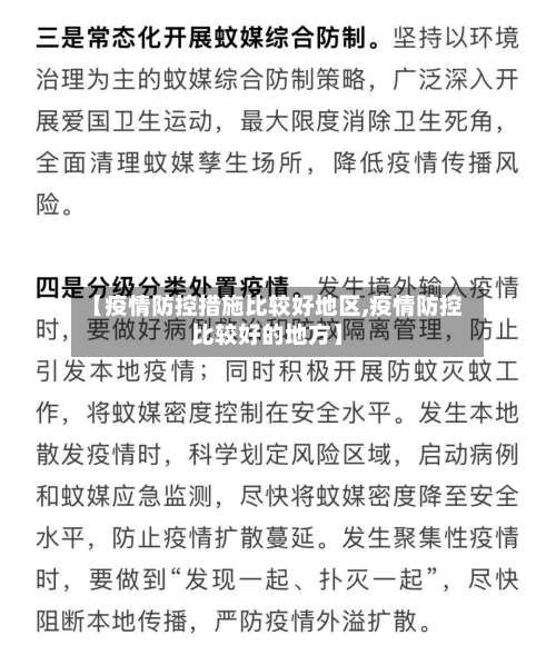 【疫情防控措施比较好地区,疫情防控比较好的地方】-第2张图片