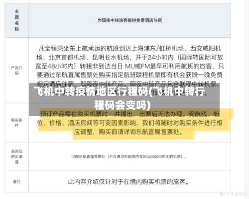 飞机中转疫情地区行程码(飞机中转行程码会变吗)-第1张图片