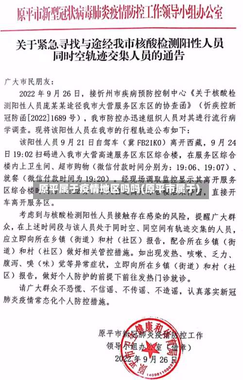 原平属于疫情地区吗吗(原平市属于)-第1张图片
