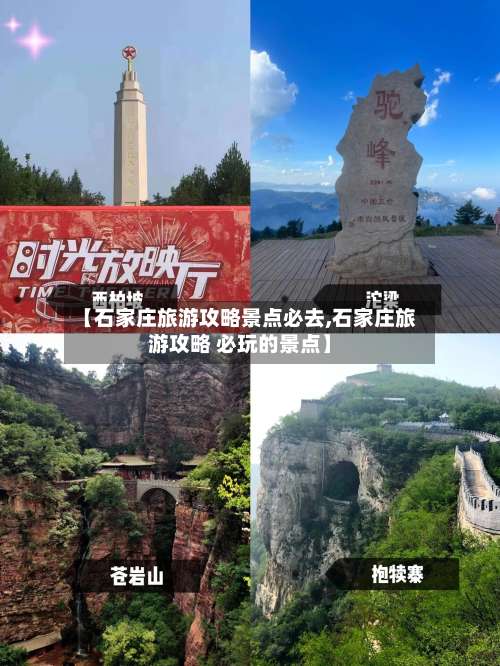 【石家庄旅游攻略景点必去,石家庄旅游攻略 必玩的景点】-第1张图片