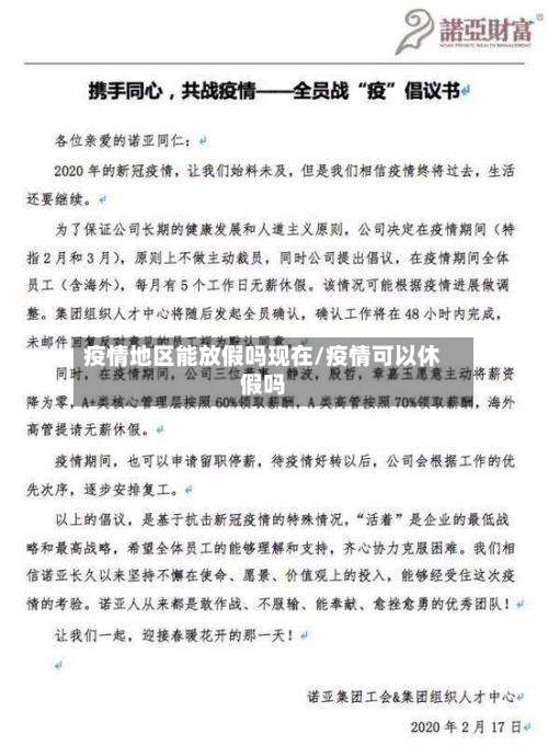 疫情地区能放假吗现在/疫情可以休假吗-第3张图片