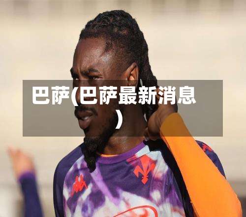 巴萨(巴萨最新消息)-第1张图片