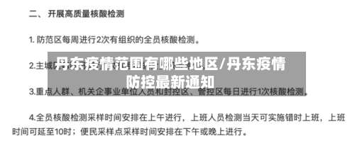 丹东疫情范围有哪些地区/丹东疫情防控最新通知-第1张图片