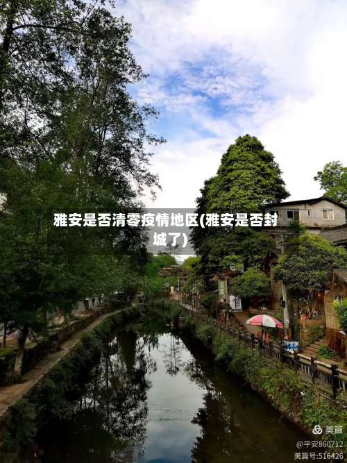 雅安是否清零疫情地区(雅安是否封城了)-第1张图片