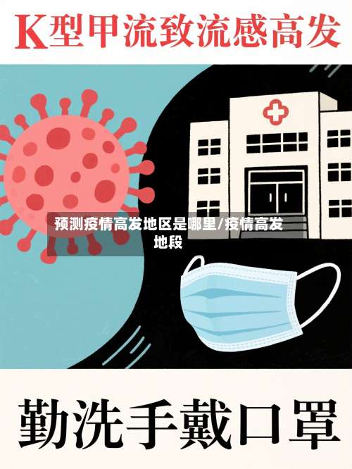 预测疫情高发地区是哪里/疫情高发地段-第1张图片
