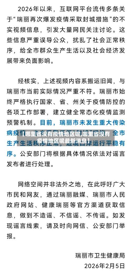 【哪里省没有疫情地区呢,哪里省没有疫情地区呢最新消息】-第1张图片