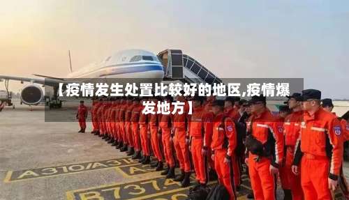 【疫情发生处置比较好的地区,疫情爆发地方】-第1张图片