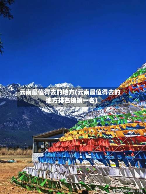 云南最值得去的地方(云南最值得去的地方排名榜第一名)-第1张图片
