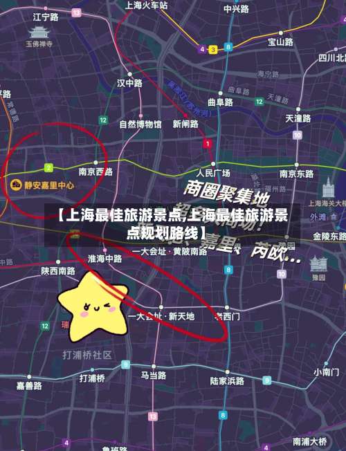 【上海最佳旅游景点,上海最佳旅游景点规划路线】-第1张图片