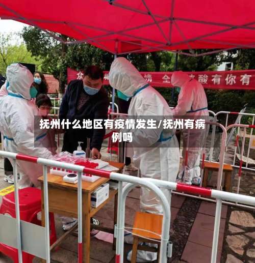 抚州什么地区有疫情发生/抚州有病例吗-第2张图片