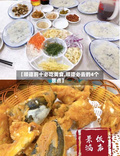 【顺德前十必吃美食,顺德必去的4个景点】-第1张图片