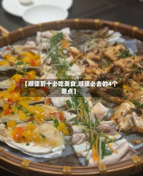 【顺德前十必吃美食,顺德必去的4个景点】-第2张图片