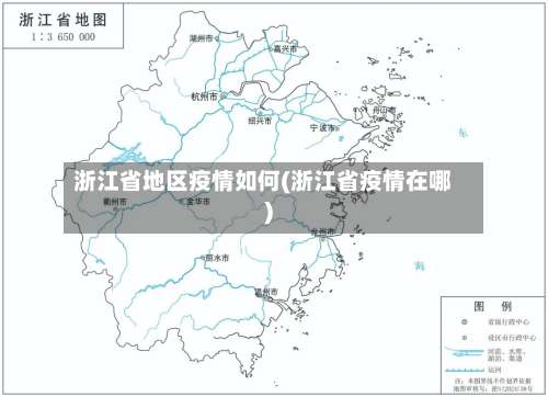 浙江省地区疫情如何(浙江省疫情在哪)-第1张图片