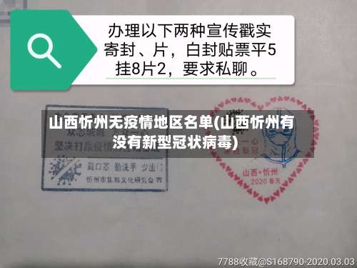 山西忻州无疫情地区名单(山西忻州有没有新型冠状病毒)-第1张图片