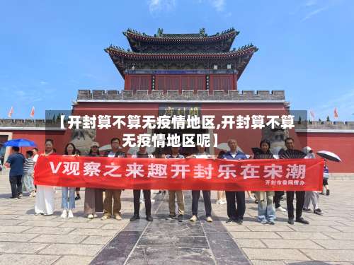 【开封算不算无疫情地区,开封算不算无疫情地区呢】-第2张图片