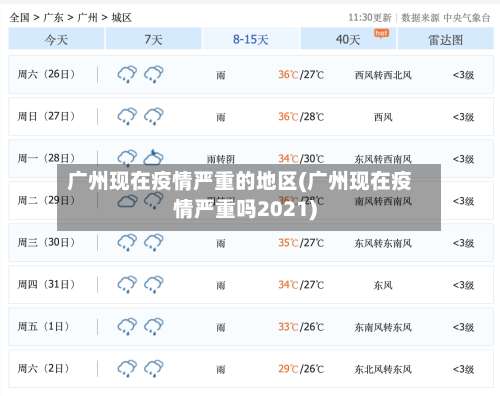 广州现在疫情严重的地区(广州现在疫情严重吗2021)-第1张图片