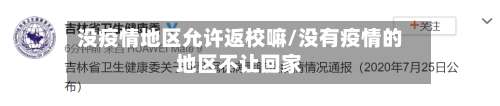 没疫情地区允许返校嘛/没有疫情的地区不让回家-第1张图片