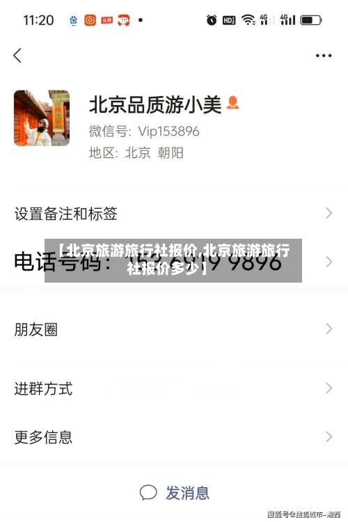 【北京旅游旅行社报价,北京旅游旅行社报价多少】-第1张图片
