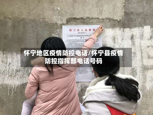 怀宁地区疫情防控电话/怀宁县疫情防控指挥部电话号码-第3张图片