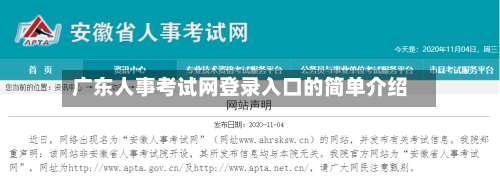 广东人事考试网登录入口的简单介绍-第3张图片