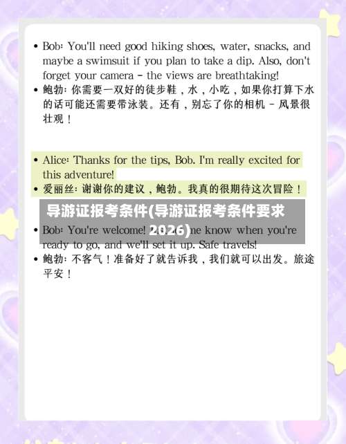 导游证报考条件(导游证报考条件要求2026)-第1张图片